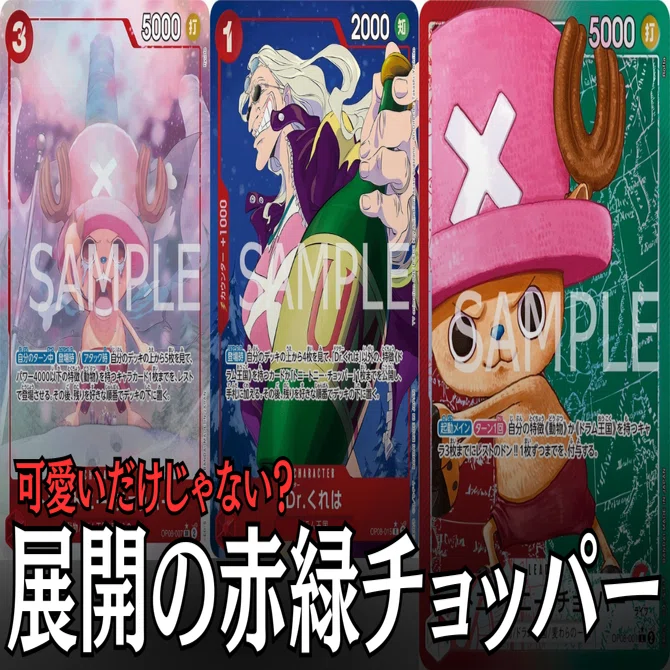 ワンピースカード】赤緑チョッパーについて（全文無料）｜おジン