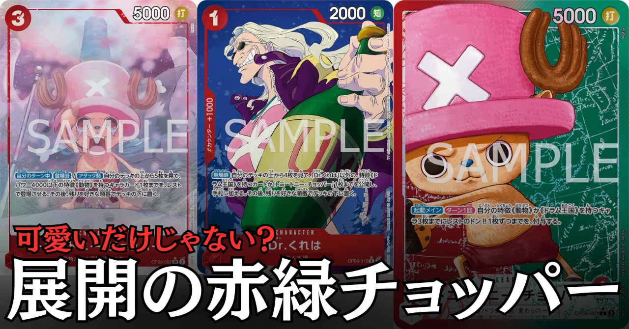 ワンピースカード】赤緑チョッパーについて（全文無料）｜おジン