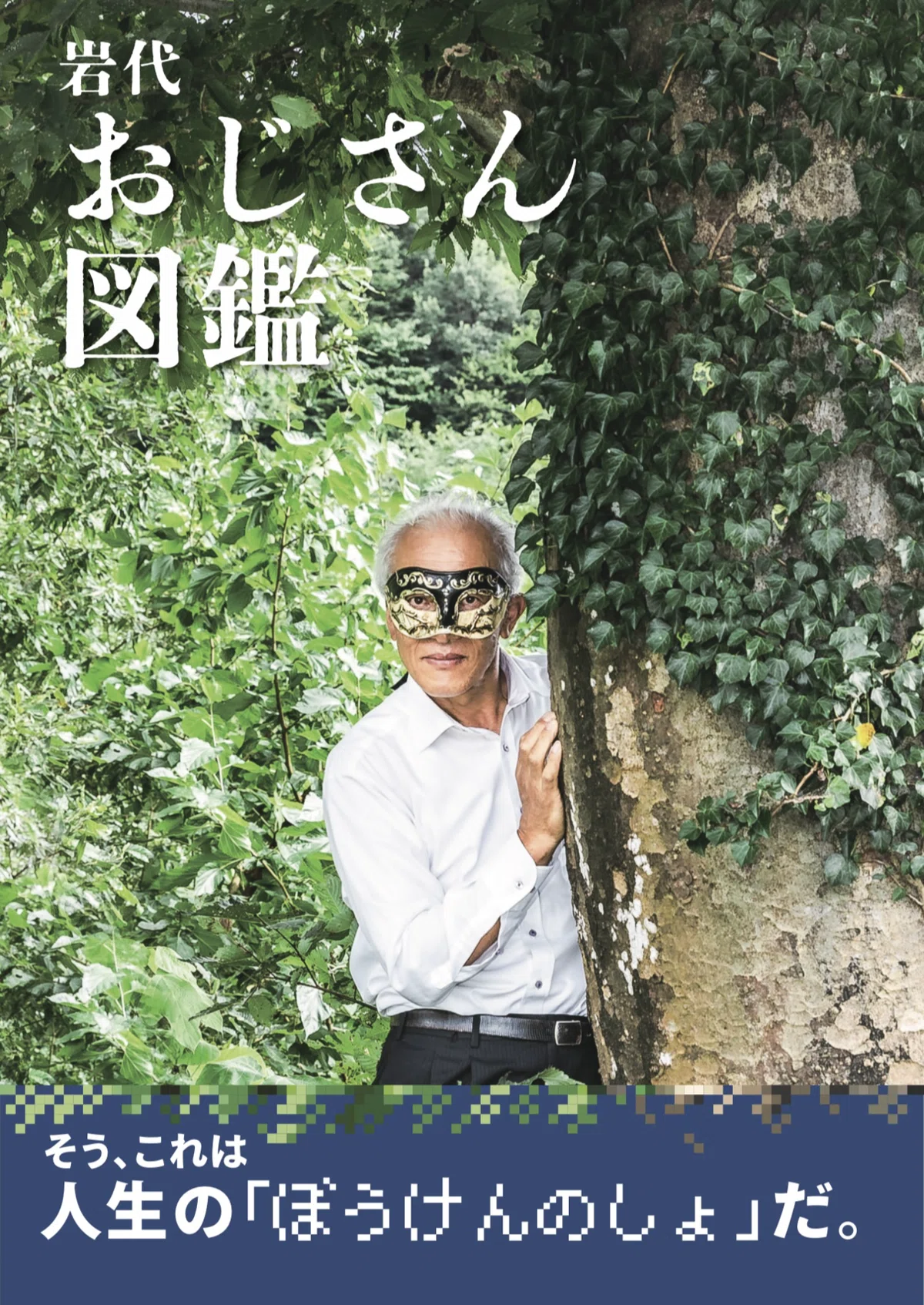 おじさん図鑑】｜にぼし