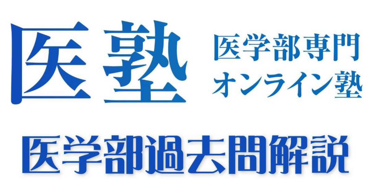 解答例無料公開】2023年度獨協医科大学医学部（2月11日実施