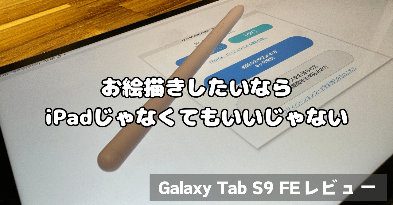 Galaxy Tab S9 FE】お絵かき用のタブレットにiPad？高すぎる！｜ササノキ