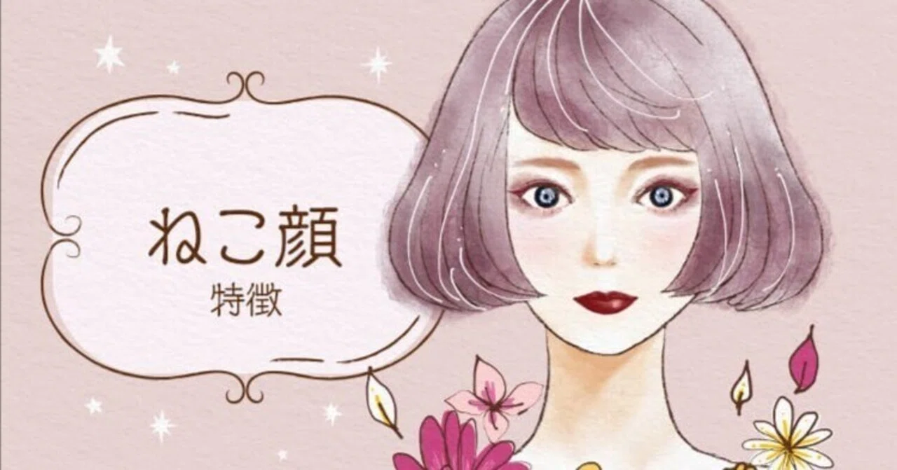 猫顔とは？惹きつける特徴や似合うメイク・髪型から人気芸能人まで解剖