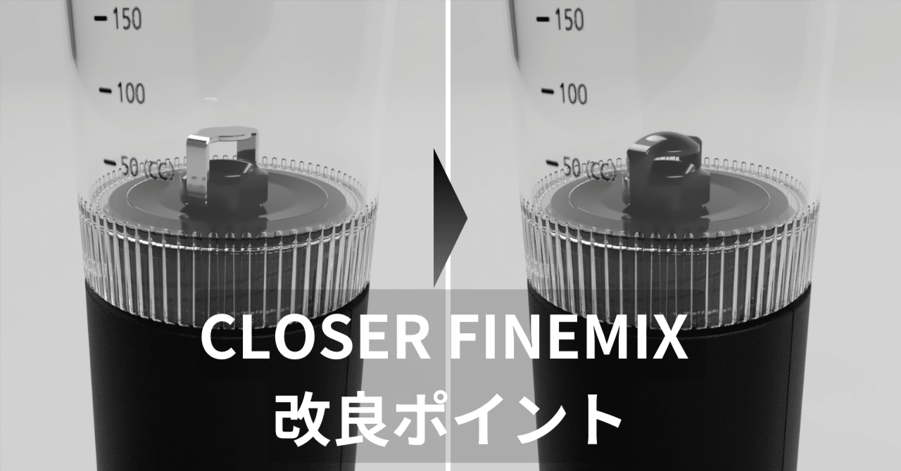 CLOSER FINEMIX」の改良ポイント｜乳化専用デバイスCLOSER【公式】