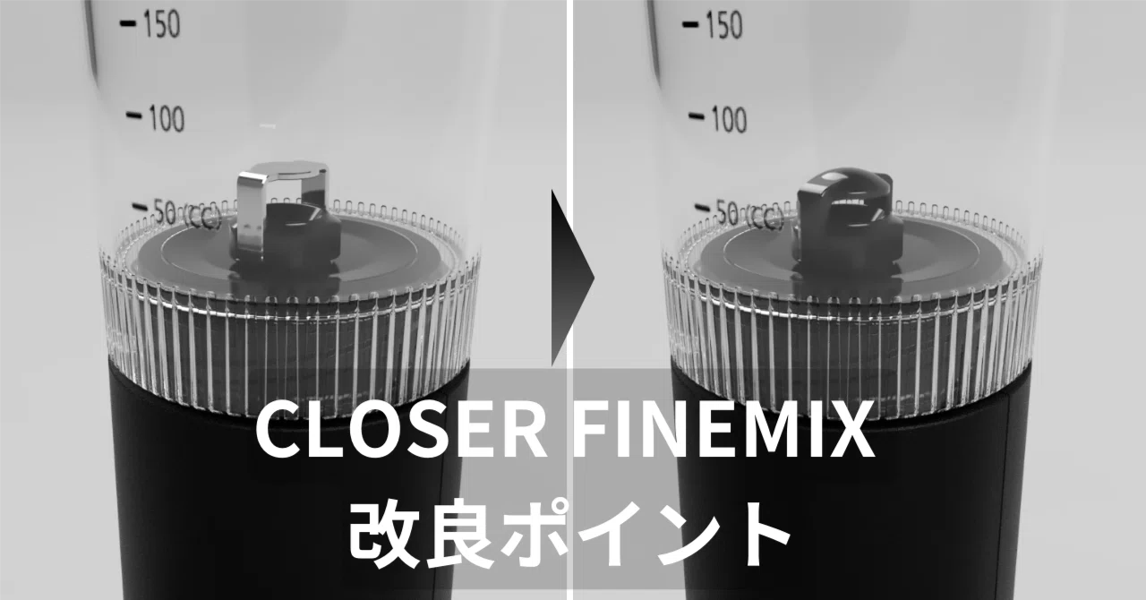 CLOSER FINEMIX」の改良ポイント｜乳化専用デバイスCLOSER【公式】