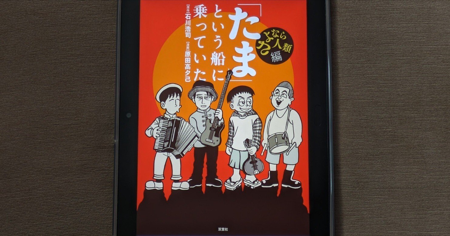 たま」という船に乗っていた』ランニングの石川さんの音楽生活航海記
