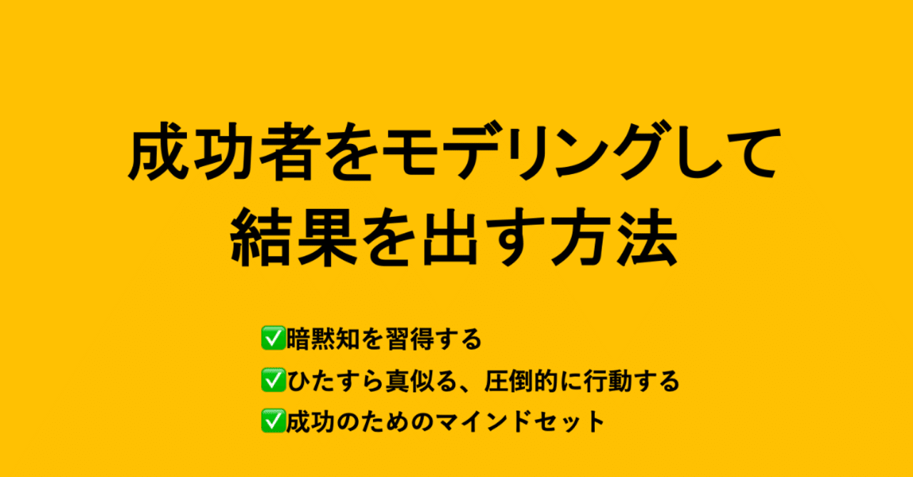 体験 と モデリング 成功