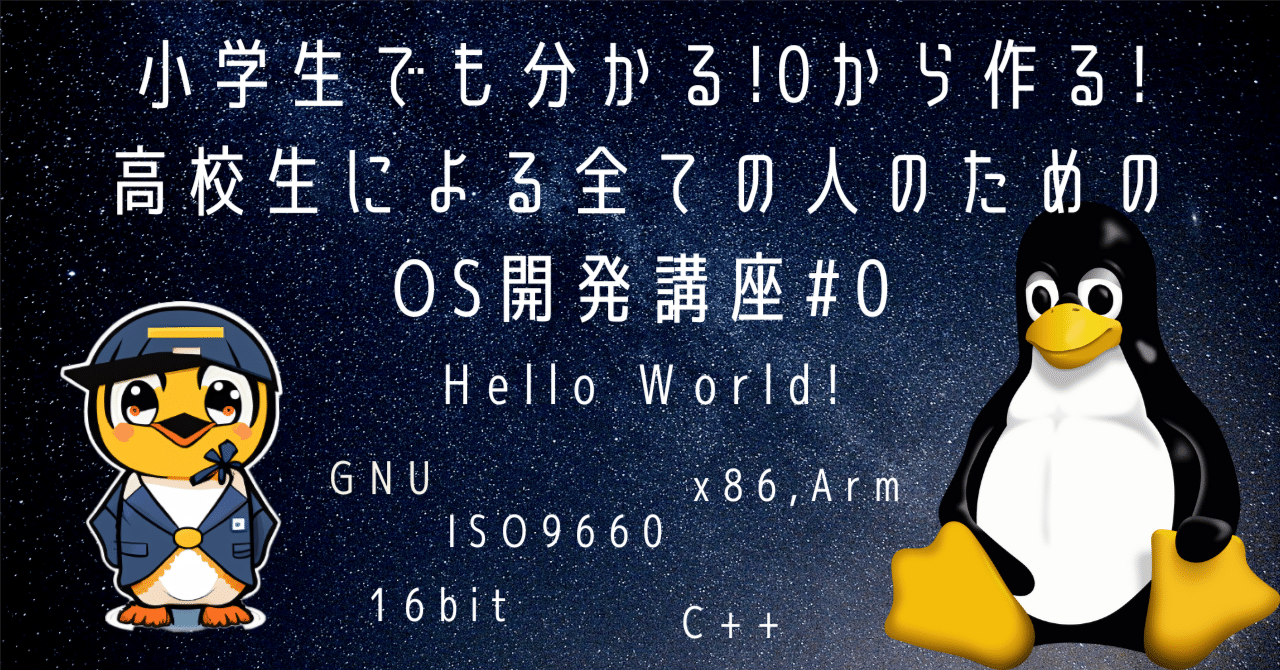 2025年最新】0から作る！全ての人のためのOS開発講座#0 Hello World編｜まだ高校生