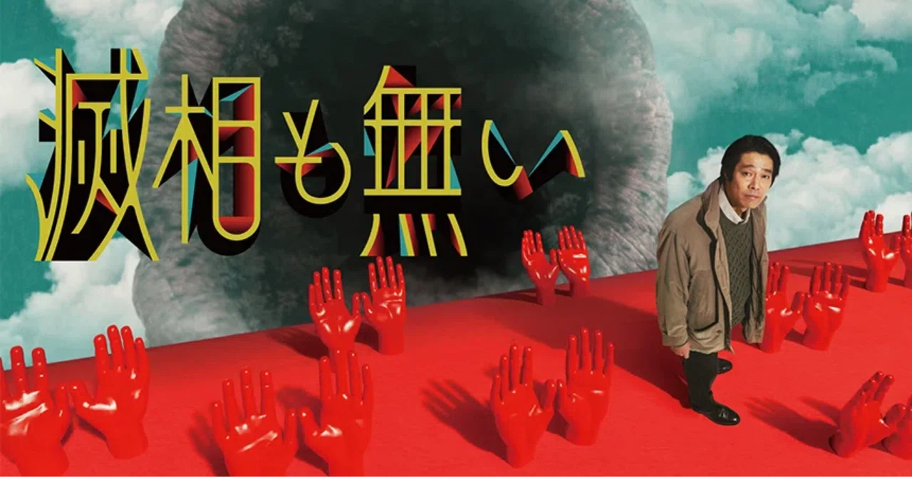 滅相 も ない