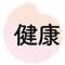 【公式】主婦の友社「健康」