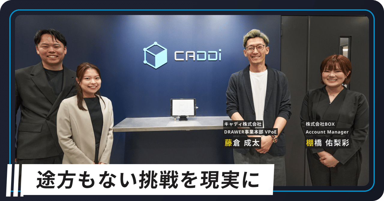 途方もない挑戦”を現実に。キャディ株式会社VPoE藤倉さんが語るCADDiの目指す未来｜株式会社BOX | すべての挑戦者が、意思と覚悟で 可能性 を広げ続ける世界を作る。