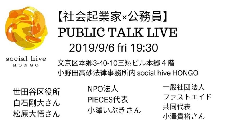 【社会起業家×公務員】PUBLIC TALK LIVE 開催しました！！