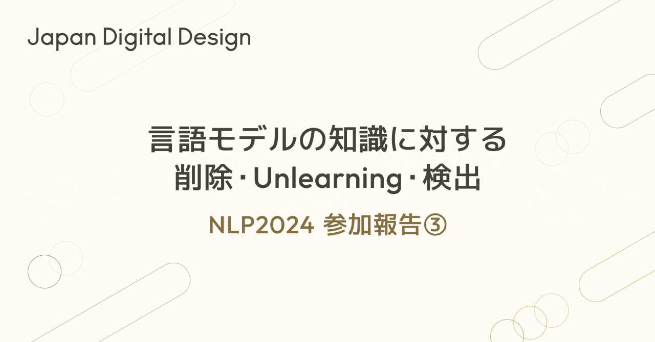 言語モデルの知識に対する削除・Unlearning・検出ーNLP2024参加報告③