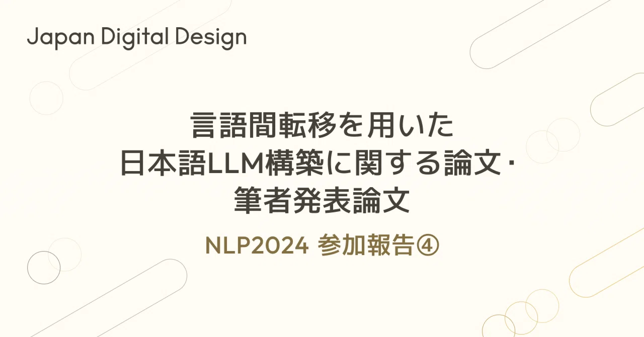 言語間転移を用いた日本語LLM構築に関する論文・筆者発表論文ーNLP参加