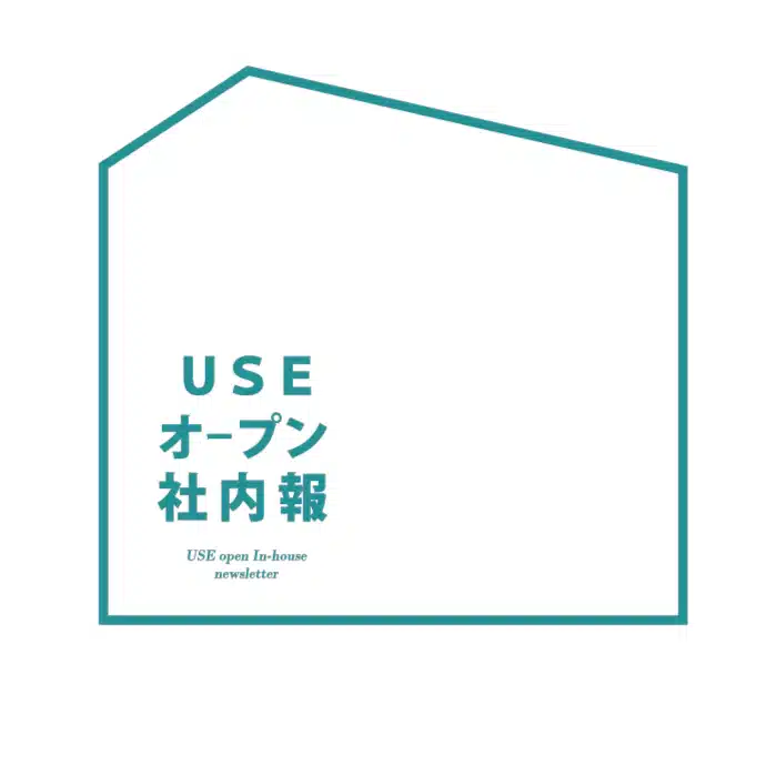 USE オープン社内報 編集部