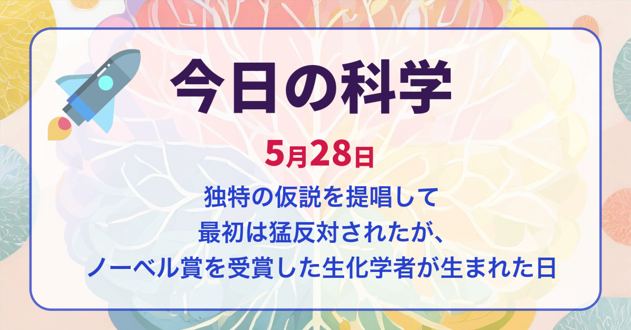 今日の科学　5月28日