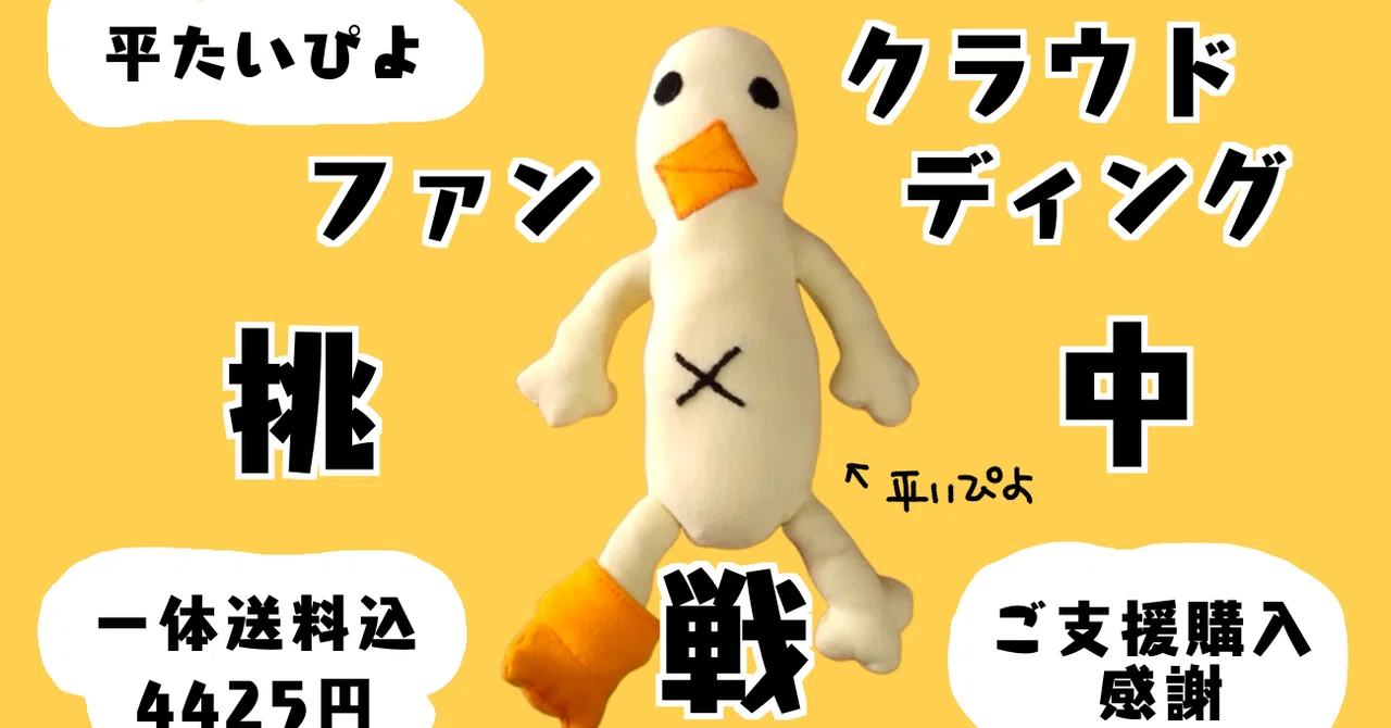 平たいぴよのぬいぐるみをご支援購入いただけるクラウドファンディング始めました|ぴょろりんちょ(ぴよぬいぐるみクラファン達成目しました)