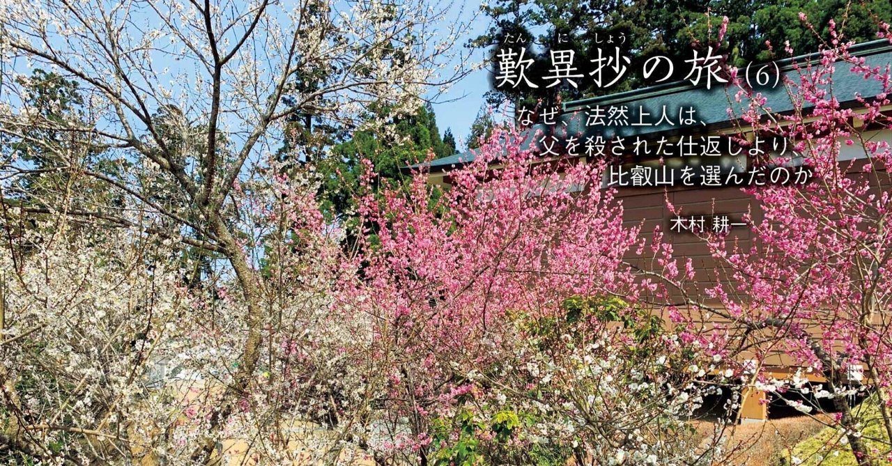 歎異抄の旅(6)なぜ、法然上人は、父を殺された仕返しより 歎異抄の旅(6)なぜ、法然上人は、父を殺された仕返しより