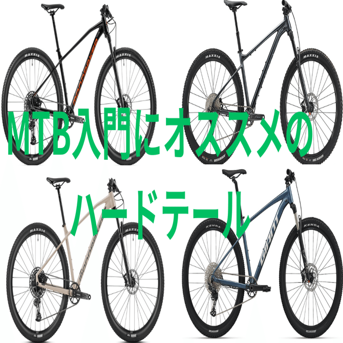 MTB入門にオススメのハードテール｜BIKE SHOP FORZA の note（ブログ