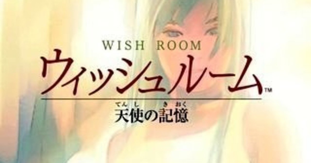 ウィッシュルーム 天使の記憶（プレイメモ）｜まな