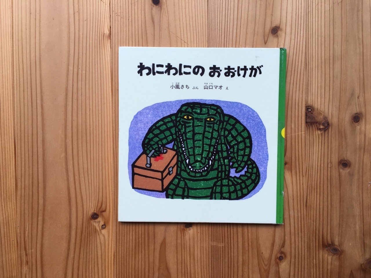 わにわにのおおけが 人間味あふれるワニのめげない姿勢に息子も感化され すだまゆこ だーすー Note