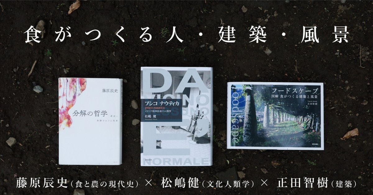 7月3日｜藤原辰史（食と農の現代史）×松嶋健（文化人類学）×正田