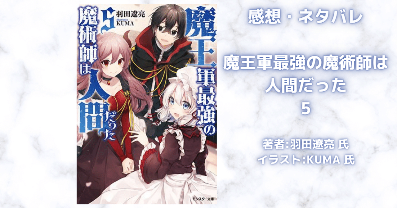 魔王軍最強の魔術師は人間だった ： 5」感想・ネタバレ｜こも 旧