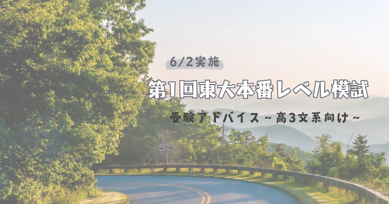 6/2実施 第1回東大本番レベル模試 受験アドバイス～高3文系向け