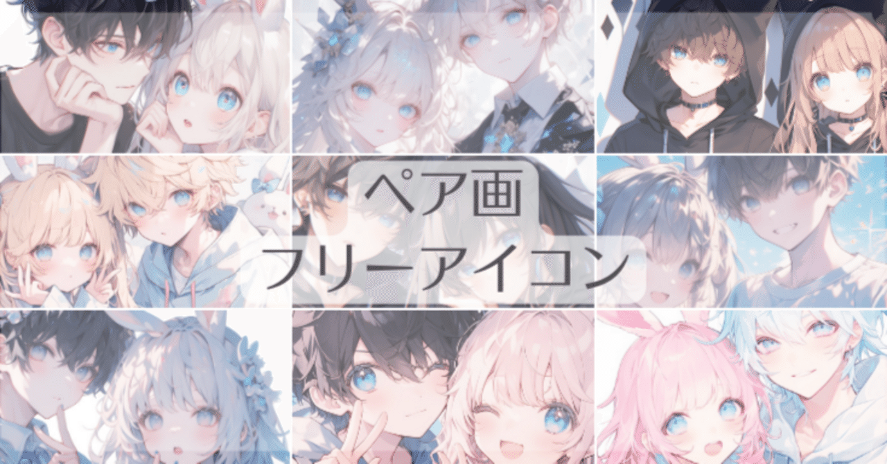 ペア画フリーイラスト10個（女の子・男の子）｜Kakko🌸🌈