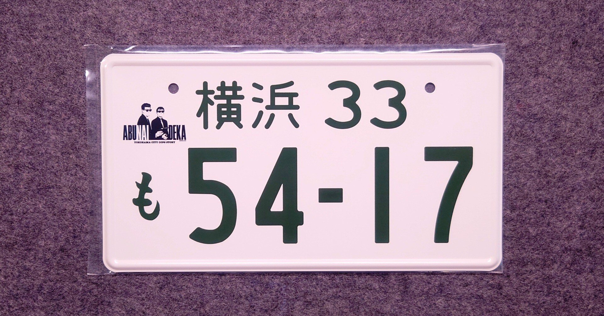帰ってきたあぶない刑事】ナンバープレートを注文したら品名が