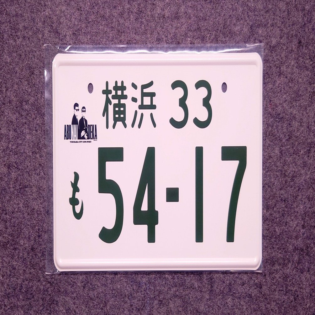 帰ってきたあぶない刑事 ナンバープレート レパード　京急百貨店　未開封 Amazon.co.jp: 帰ってきた あぶない刑事 京急百貨店 あぶない刑事展