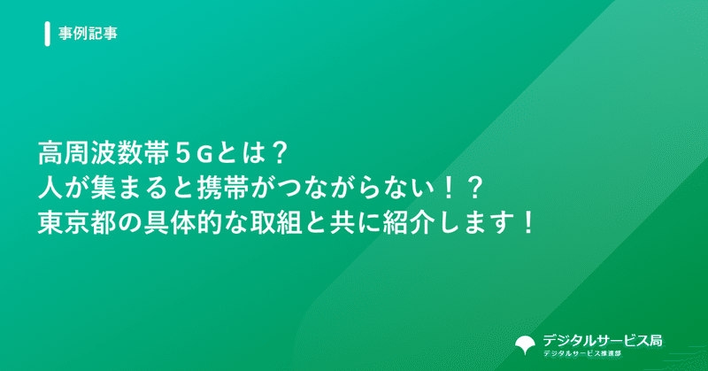 高周波数帯５Gとは？人が集まると携帯がつながらない！？東京都の具体的な取組と共に紹介します！