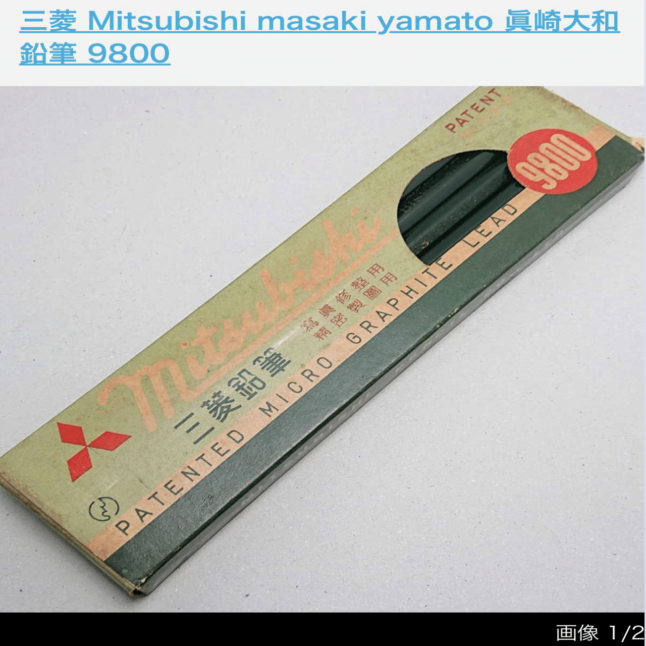 三菱鉛筆9800はいつ発売が始まったのか?｜ふでばことり【鉛筆の人】