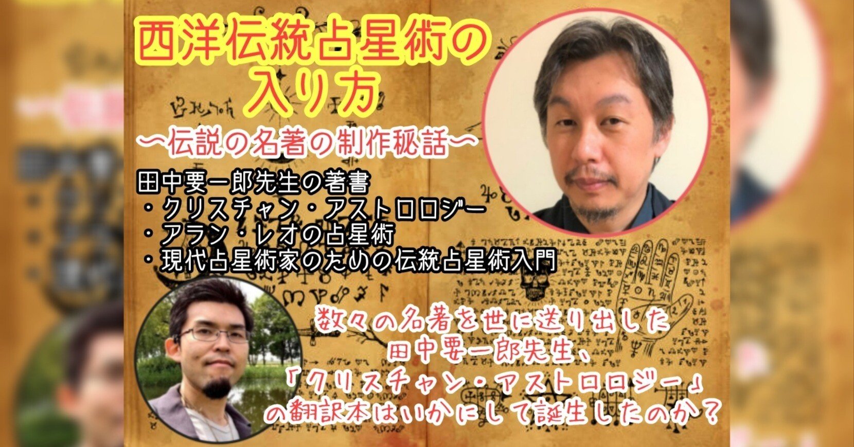 西洋伝統占星術の入り方〜伝説の名著の制作秘話〜】数々の名著を世に