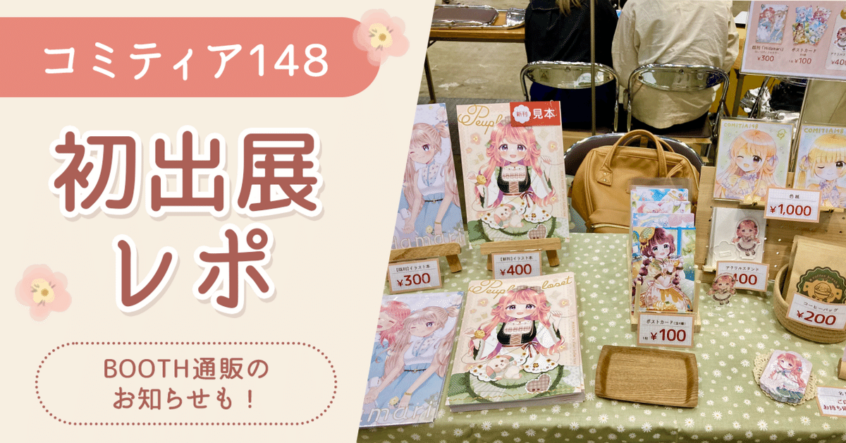 コミティア148】初サークル参加レポ＋BOOTH通販のお知らせ｜みかもち