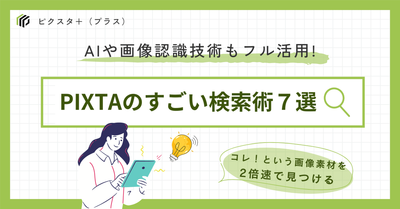 18歳になったPIXTA！進化しまくりの検索機能をご紹介｜ピクスタ＋
