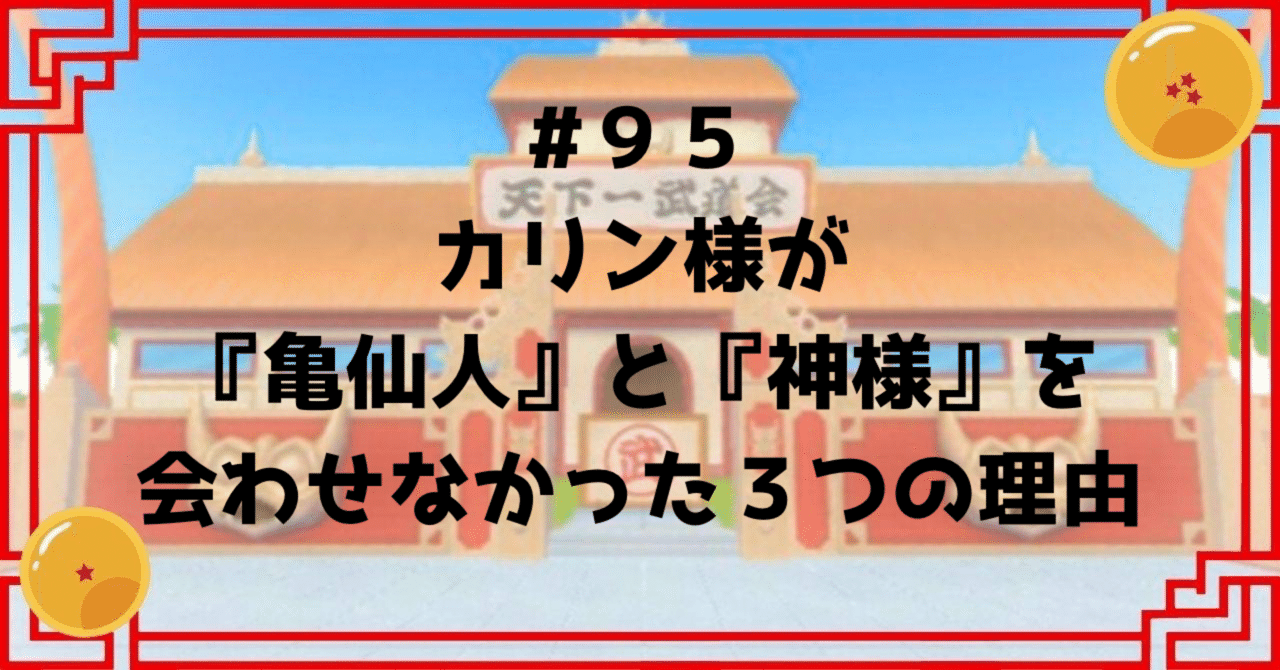 95 カリン様が『亀仙人』と『神様』を会わせなかった3つの理由