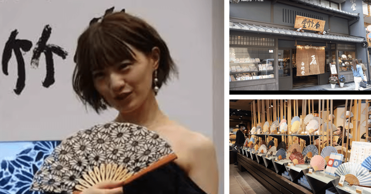 元乃木坂46中田花奈】【京都の老舗扇子店「白竹堂」】の親戚