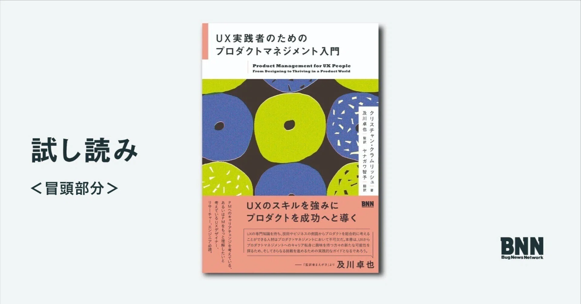 試し読み：『UX実践者のためのプロダクトマネジメント入門』冒頭部分