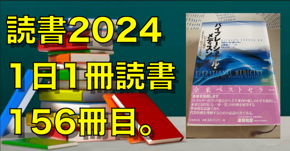 2024読書】No.156『バイブレーショナル・メディスン: いのちを