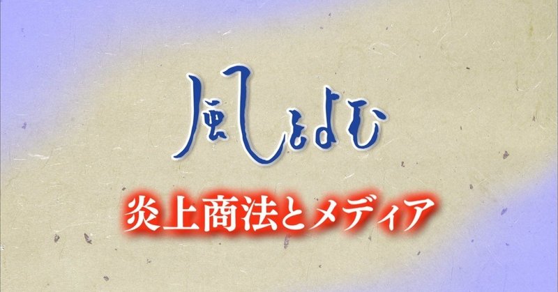 2019/09/08 風をよむ「炎上商法とメディア」