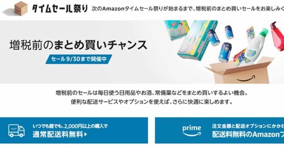 Amazonで増税前のまとめ買いセール開催 タイムセール祭りの注目商品と
