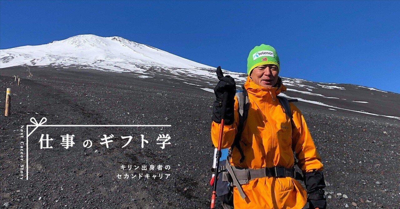 元キリン従業員の明治大学山岳部監督が語る、未来を切り拓くチャレンジ