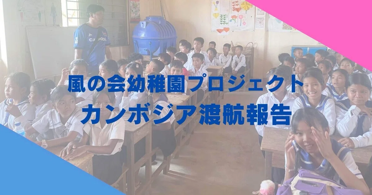 Cambodia Travel Report [Kaze no Kai Kindergarten Project]｜幼稚園建設プロジェクト ...