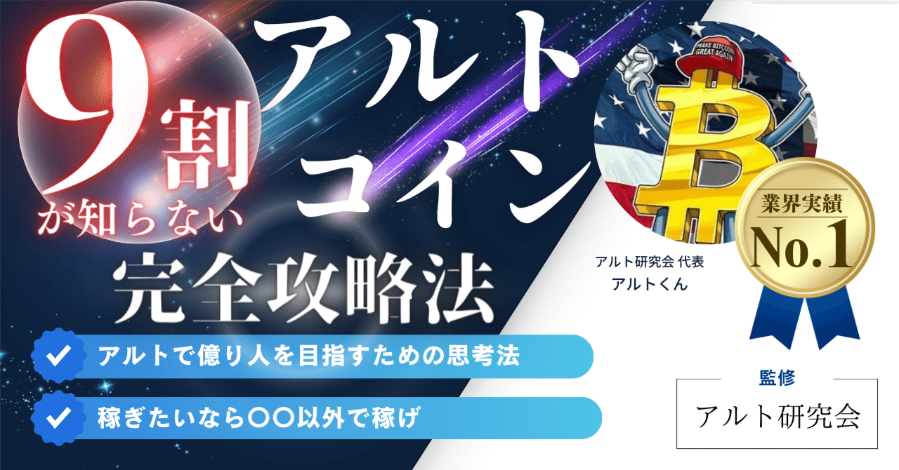 衝撃】9割が知らないアルトコインの稼ぎ方｜アルト君