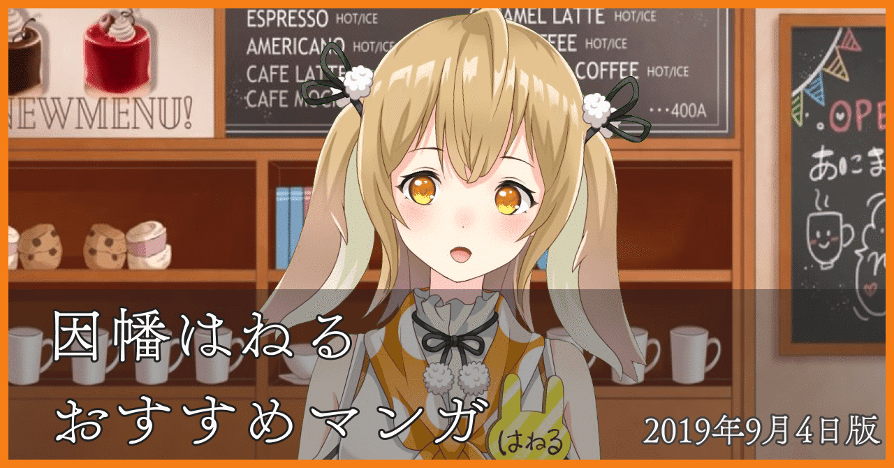 因幡はねるさんのおすすめ漫画__2019年9月4日___1_