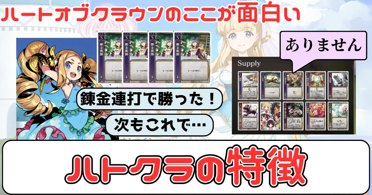 布教用】-ハートオブクラウンの特徴-【HEART of CROWN Online攻略