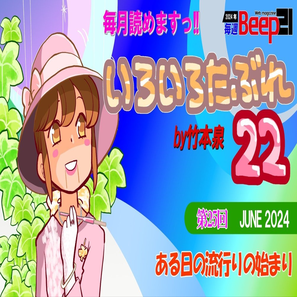 Beep21』「いろいろたぶれ22」(竹本泉)・第25回─ある日の流行り