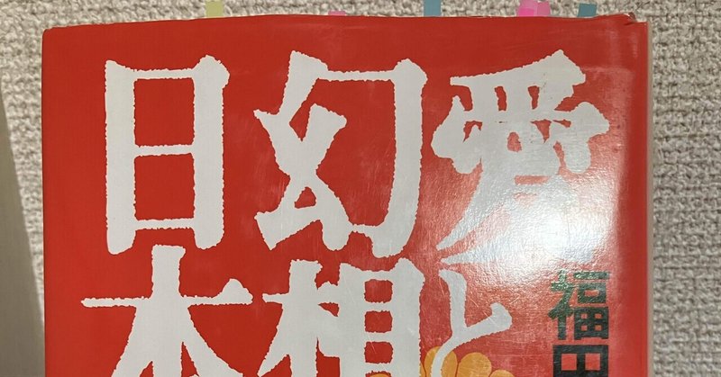 日本を越えろ！　福田和也・宮崎哲弥「愛と幻想の日本主義」