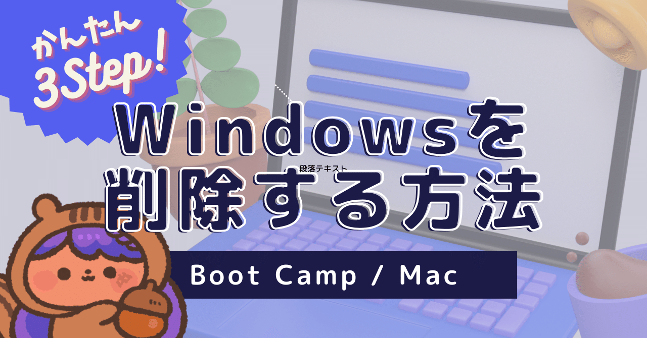 Boot CampからWindowsを削除する方法 - 続・いつまでもあると