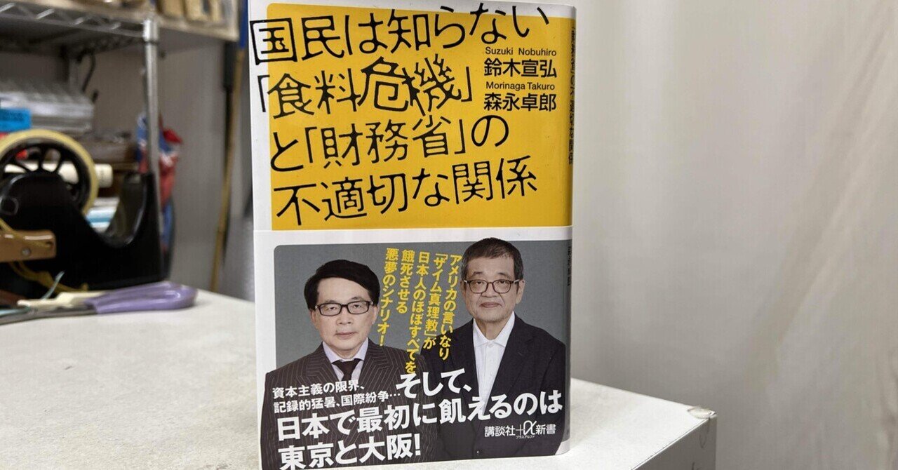 国民は知らない「食料危機」と「財務省」の不適切な関係｜ブックスミタカ（旧BOOKS三鷹）の店主が書く個人的なブログ